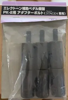 エレクトーン補助ペダルPK-2用【アダプターボルト6個セット】中古