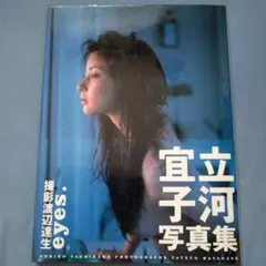 宣立河子 写真集 eyes.
