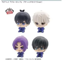 ブルーロックフィギュア四点