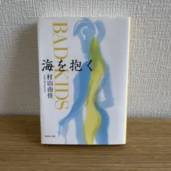 BAD KIDS 海を抱く 村山由佳 集英社文庫