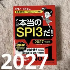 これが本当のSPI3だ! 2027年度版 【主要3方式〈テストセンター・ペーパ…