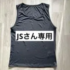 JSさん専用　まとめ買い