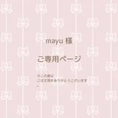 mayu 様 ご専用ページ