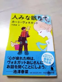 『人みな眠りて』カート・ヴォネガット