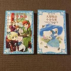 大草原の小さな家　若草物語　※2冊セットに変更 青い鳥文庫