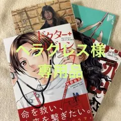 専用品　ドクターチルドレン　平和の国の島崎へ　他２冊