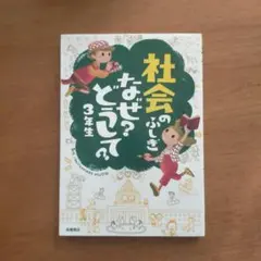 社会のふしぎなぜ?どうして? 3年生
