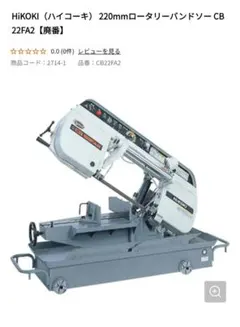 HiKOKI 220mm ロータリーバンドソー CB22FA2 - メルカリ