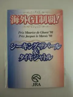 JRA 非売品 シーキングザパール＆タイキシャトル カード 海外GⅠ制覇！
