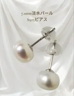 ㊺照り良好 !7.1mm淡水パール S925ピアス 金属アレルギー対応 普段使い