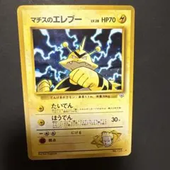 ポケモンカード　マチスのエレブー　旧裏のサムネイル