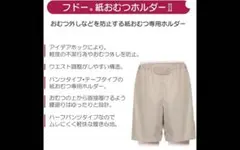 竹虎 フドー 紙おむつ ホルダーⅡ Mサイズ ベージュ オムツ外し対策のサムネイル