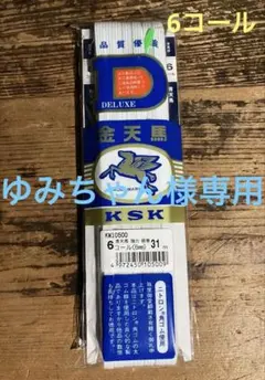 金天馬強力6、12コール板巻き