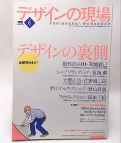 デザインの現場 2007年6月号 デザインの裏側