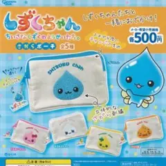 しずくちゃん さがらポーチ うるおいちゃん