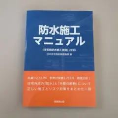 防水施工マニュアル(住宅用防水施工技術)2026 日本住宅保証検査機構