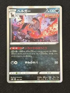 ヘルガー S8b VMAXクライマックス 103/184 - メルカリ