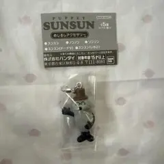 パペットスンスン めじるしアクセサリー ゾンゾン　ガチャ