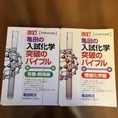 代ゼミ 亀田の入試化学突破のバイブル 理論化学編 2026年最新】亀田の入試化学突破のバイブル〈理論化学編〉―代々木ゼミ