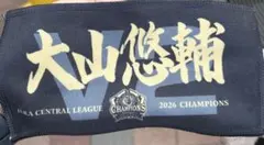 阪神タイガース 2026 優勝記念 大山悠輔
