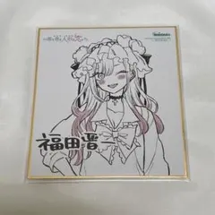 その着せ替え人形は恋をする 漫画祭り 限定景品 ミニ色紙のサムネイル