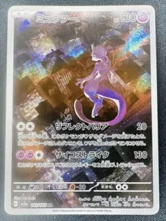 ミュウツー AR SV2a ポケモンカード151 183/165
