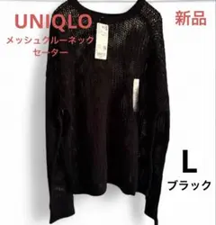 UNIQLO メッシュクルーネックセーターLサイズ　黒　ブラック　新品　人気商品