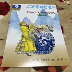 ひゃくにんのおとうさん こどものとも 年中向き 中国の昔話 絵本