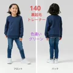 140サイズ 裏起毛トレーナー