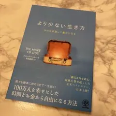 より少ない生き方 ものを手放して豊かになる
