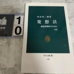 発想法 創造性開発のために