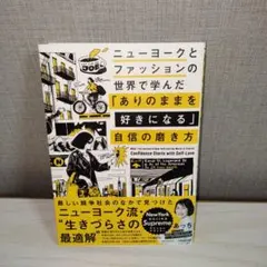 ニューヨークとファッションの自信の磨き方
