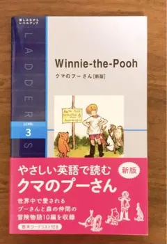 英語で読むクマのプーさん 新版　ラダーシリーズ　レベル3 洋書　多読　美品