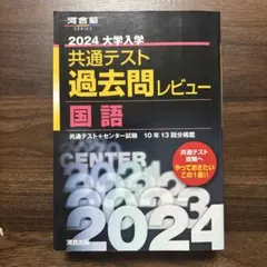 2024大学入学共通テスト過去問レビュー 国語
