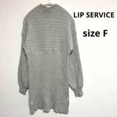 【LIP SERVICE】リップサービス(F) ニット　ワンピース　グレー