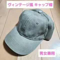 ヴィンテージ風 ダークグリーン キャップ 男女兼用