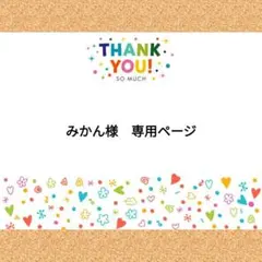 みかん様　専用ページ