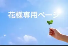 花様専用ページ