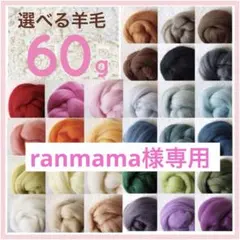 【ranmama様専用】選べる羊毛 60ｇ【匿名配送】羊毛フェルト まとめ売り