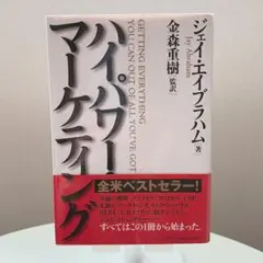 【ハイパワー・マーケティング】　　ジェイ・エイブラハムのサムネイル