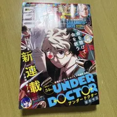 週刊少年ジャンプ2026年9号 シュリンク付き UNDER DOCTOR表紙 - メルカリ