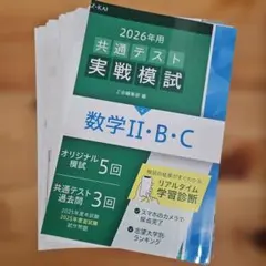 【裁断済み】2026年用 共通テスト実戦模試 数学II・B・C
