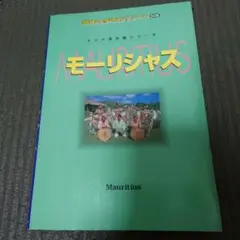 地球の歩き方リゾート モーリシャス