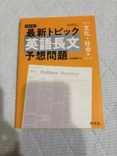最新トピック英語長文予想問題 文化・社会編 旺文社