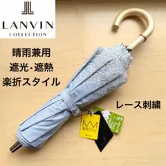 ★新品★ランバンコレクション　晴雨兼用日傘　楽折　遮光　遮熱　レース刺繍　ブルー
