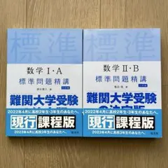 数学1・A標準問題精講 数学2・B標準問題精講　Ⅰ AⅡB