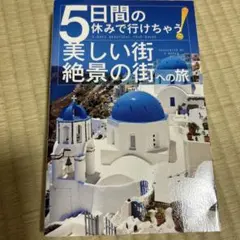 5日間の休みで行けちゃう!美しい街・絶景の街への旅