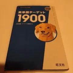 英単語ターゲット1900　赤シートあり