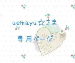 uemayu☆様専用ページ