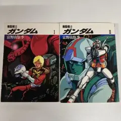 「機動戦士ガンダム」Ⅰ・Ⅱ 富野 由悠季 角川文庫